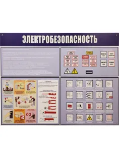 Информационный стенд-плакат Электробезопасность 910х700 мм арт.946