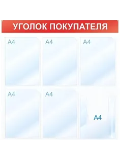 Информационный стенд Уголок покупателя, 6 отд., 750х750, красный, настенный