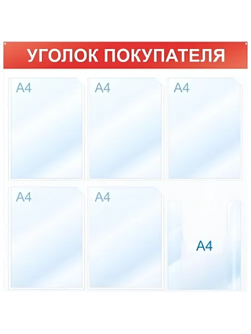 Информационный стенд Уголок покупателя, 6 отд., 750х750, красный, настенный