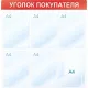Информационный стенд Уголок покупателя, 6 отд., 750х750, красный, настенный