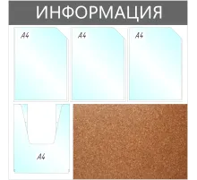 Информационный стенд Информация комбин., 3+1отд.А4+пробка, 735х735мм,серый
