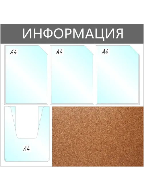 Информационный стенд Информация комбин., 3+1отд.А4+пробка, 735х735мм,серый