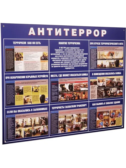 Информационный стенд Антитеррор 910х700мм 883