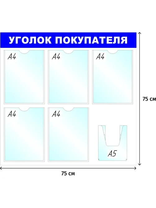Информационный стенд оборудование  Уголок покупателя , 5+1 отд. 750x780 'B4