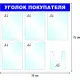 Информационный стенд оборудование  Уголок покупателя , 5+1 отд. 750x780 'B4