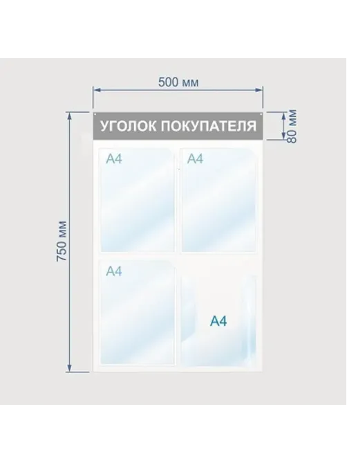 Информационный стенд Уголок покупателя, 4 отд., 500х750, синий, настенный