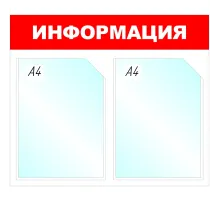Информационный стенд Информация, 2 отд., 430х500 мм, красный, настенный