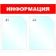 Информационный стенд Информация, 2 отд., 430х500 мм, красный, настенный