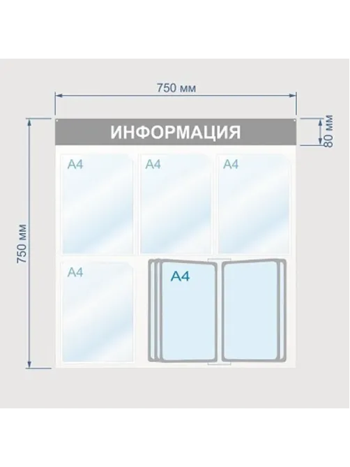 Информационный стенд Информация, 4 отд. и 10 демопан., 750х750, синий, наст