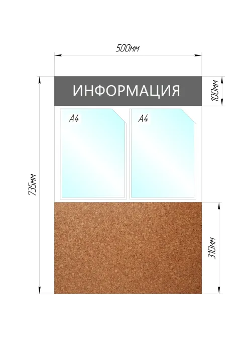 Информационный стенд Информация комбин., 2отд.А4+пробка, 735х500мм,серый