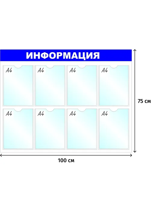 Информационный стенд оборудование Информация, 8 отд. 100x75см