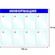 Информационный стенд оборудование Информация, 8 отд. 100x75см