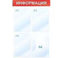 Информационный стенд Информация, 4 отд., 500х750, красный, настенный