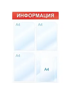 Информационный стенд Информация, 4 отд., 500х750, красный, настенный