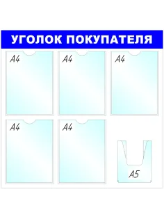 Информационный стенд оборудование  Уголок покупателя , 5+1 отд. 750x780 'B4