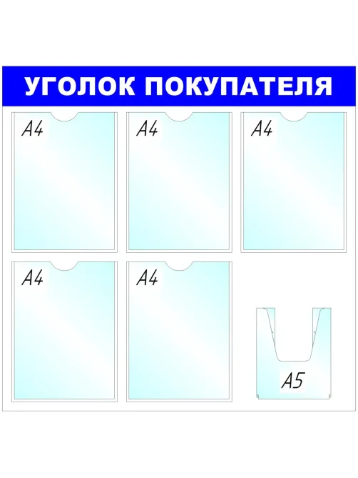 Информационный стенд оборудование  Уголок покупателя , 5+1 отд. 750x780 'B4