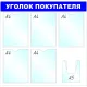 Информационный стенд оборудование  Уголок покупателя , 5+1 отд. 750x780 'B4