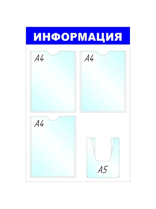 Информационный стенд Стенд  Информация , 3+1 отд 520х780 'B4264