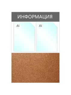 Информационный стенд Информация комбин., 2отд.А4+пробка, 735х500мм,серый