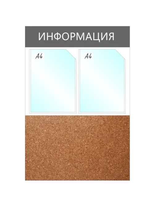Информационный стенд Информация комбин., 2отд.А4+пробка, 735х500мм,серый