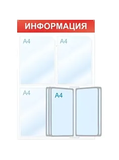 Информационный стенд Информация, 3 отд. и 5 демопан., 500х750, красный, нас