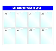 Информационный стенд оборудование Информация, 8 отд. 100x75см