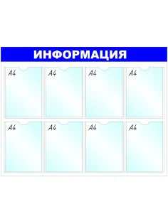 Информационный стенд оборудование Информация, 8 отд. 100x75см