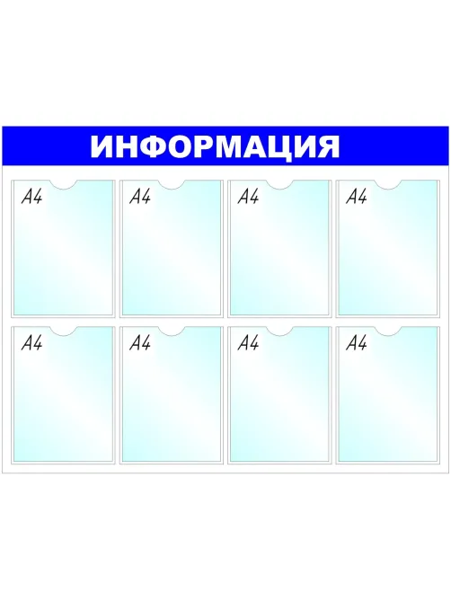Информационный стенд оборудование Информация, 8 отд. 100x75см