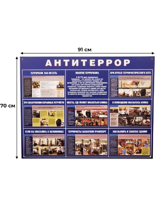 Информационный стенд Антитеррор 910х700мм 883