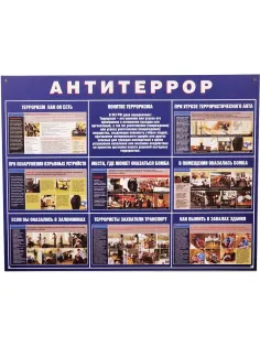 Информационный стенд Антитеррор 910х700мм 883