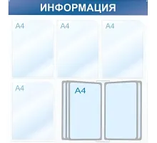 Информационный стенд Информация, 4 отд. и 10 демопан., 750х750, синий, наст