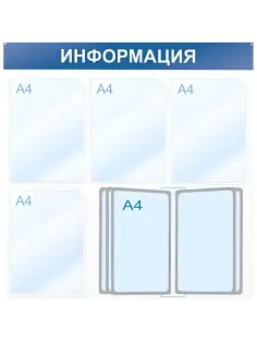 Информационный стенд Информация, 4 отд. и 10 демопан., 750х750, синий, наст