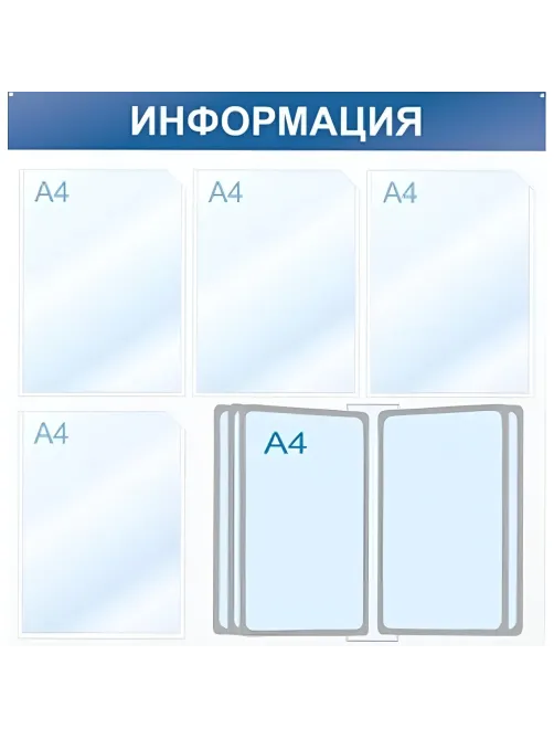 Информационный стенд Информация, 4 отд. и 10 демопан., 750х750, синий, наст
