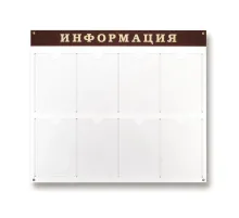 Информационный стенд Стенд  Информация , 8 отделений 915х800 настенн