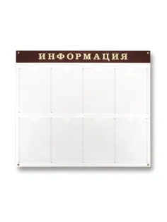 Информационный стенд Стенд  Информация , 8 отделений 915х800 настенн