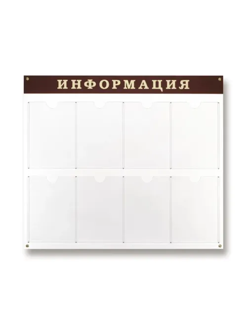 Информационный стенд Стенд  Информация , 8 отделений 915х800 настенн