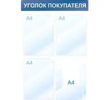 Информационный стенд Уголок покупателя, 4 отд., 500х750, синий, настенный