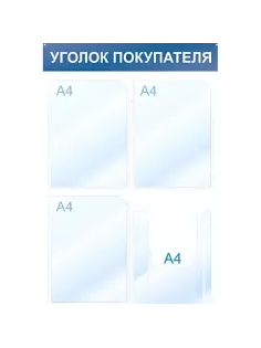 Информационный стенд Уголок покупателя, 4 отд., 500х750, синий, настенный