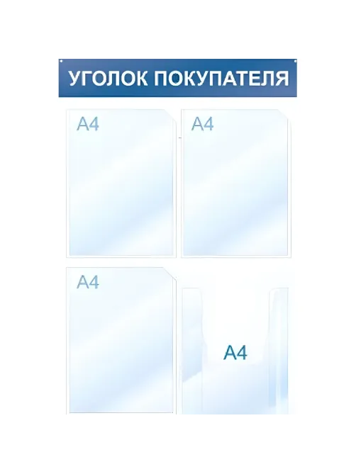 Информационный стенд Уголок покупателя, 4 отд., 500х750, синий, настенный