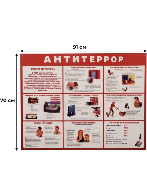 Информационный стенд Антитеррор красный 910х700мм 884