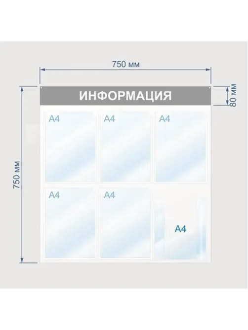 Информационный стенд Информация, 6 отд., 750х750, синий, настенный