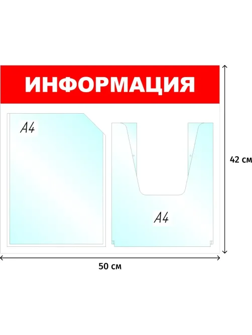 Информационный стенд Информация, 1+1 отд., 430х500 мм, красный, настенный