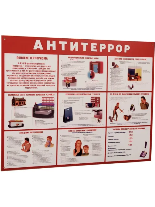 Информационный стенд Антитеррор красный 910х700мм 884