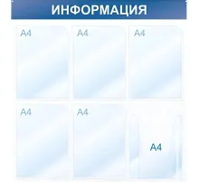 Информационный стенд Информация, 6 отд., 750х750, синий, настенный