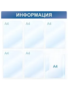 Информационный стенд Информация, 6 отд., 750х750, синий, настенный