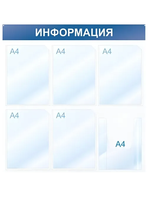 Информационный стенд Информация, 6 отд., 750х750, синий, настенный