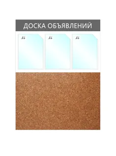 Информационный стенд Доска объявлений комбин.,3отд.А4+пробка,950х735мм,сер.