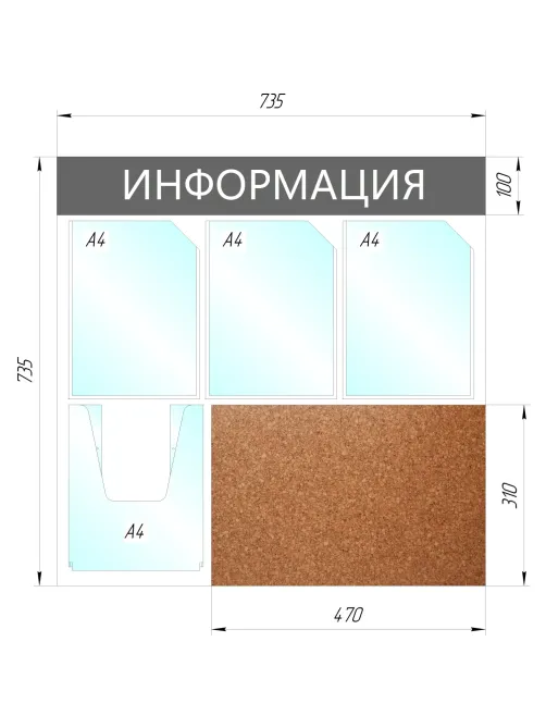 Информационный стенд Информация комбин., 3+1отд.А4+пробка, 735х735мм,серый