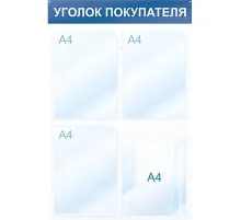 Информационный стенд Уголок покупателя, 4 отд., 500х750, красный, настенный