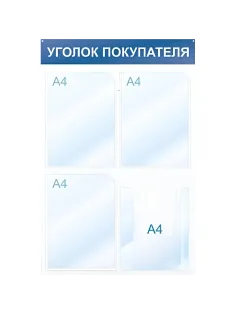 Информационный стенд Уголок покупателя, 4 отд., 500х750, красный, настенный